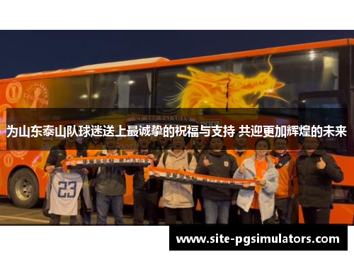 为山东泰山队球迷送上最诚挚的祝福与支持 共迎更加辉煌的未来