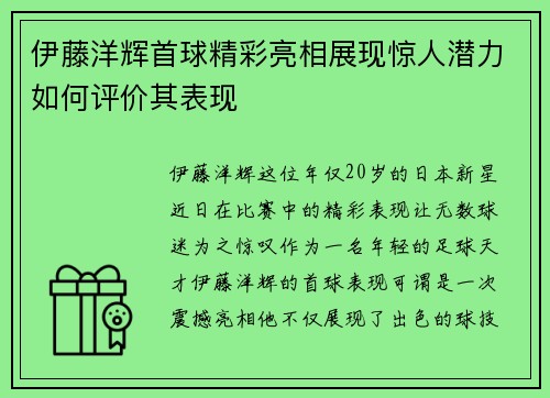 伊藤洋辉首球精彩亮相展现惊人潜力如何评价其表现