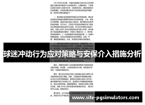 球迷冲动行为应对策略与安保介入措施分析