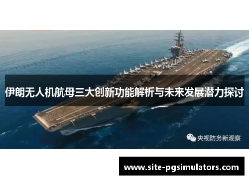 伊朗无人机航母三大创新功能解析与未来发展潜力探讨
