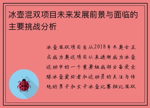 冰壶混双项目未来发展前景与面临的主要挑战分析