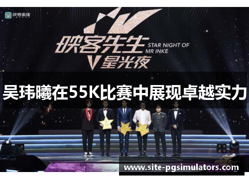 吴玮曦在55K比赛中展现卓越实力