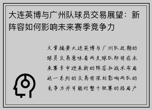 大连英博与广州队球员交易展望：新阵容如何影响未来赛季竞争力
