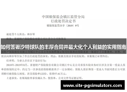 如何签署沙特球队的丰厚合同并最大化个人利益的实用指南