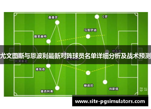 尤文图斯与恩波利最新对阵球员名单详细分析及战术预测