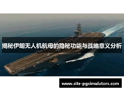 揭秘伊朗无人机航母的隐秘功能与战略意义分析