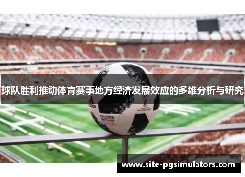球队胜利推动体育赛事地方经济发展效应的多维分析与研究