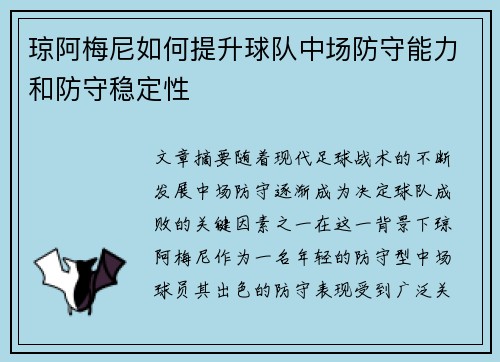 琼阿梅尼如何提升球队中场防守能力和防守稳定性