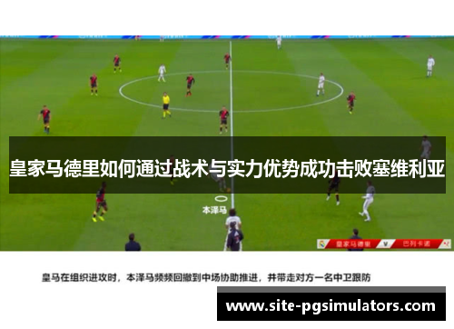 皇家马德里如何通过战术与实力优势成功击败塞维利亚