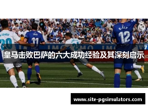 皇马击败巴萨的六大成功经验及其深刻启示