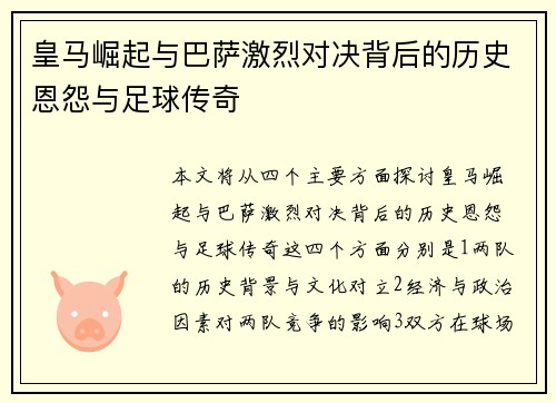 皇马崛起与巴萨激烈对决背后的历史恩怨与足球传奇