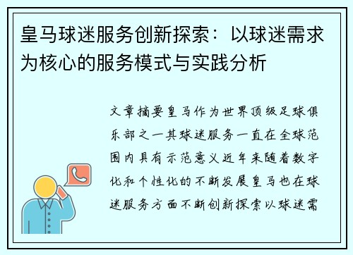 皇马球迷服务创新探索：以球迷需求为核心的服务模式与实践分析