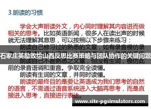 石家庄英励败给山西反思比赛策略与团队协作的关键问题