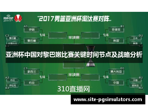 亚洲杯中国对黎巴嫩比赛关键时间节点及战略分析