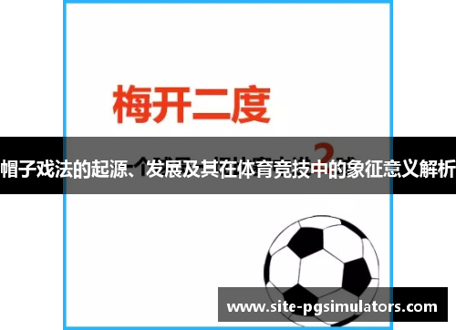 帽子戏法的起源、发展及其在体育竞技中的象征意义解析