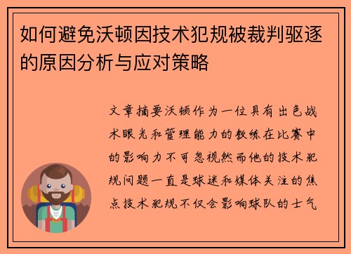 如何避免沃顿因技术犯规被裁判驱逐的原因分析与应对策略