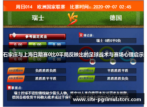 石家庄与上海日期赛0比0平局反映出的足球战术与赛场心理启示