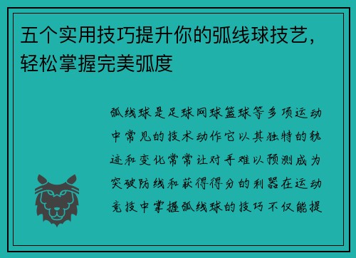 五个实用技巧提升你的弧线球技艺，轻松掌握完美弧度