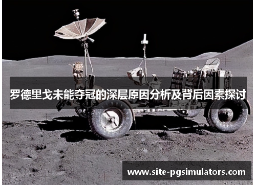 罗德里戈未能夺冠的深层原因分析及背后因素探讨