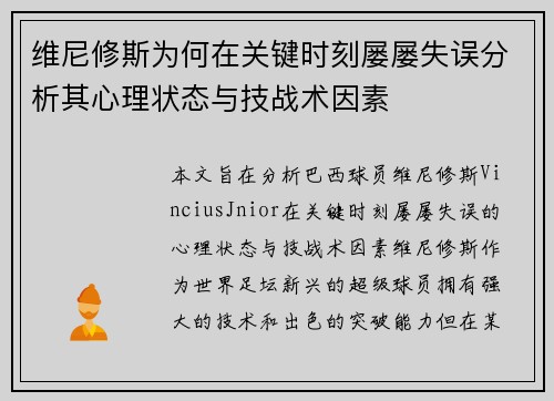 维尼修斯为何在关键时刻屡屡失误分析其心理状态与技战术因素