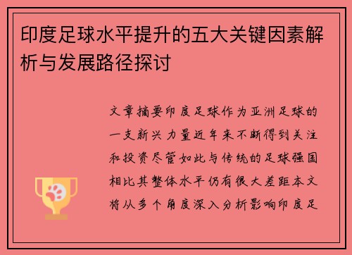 印度足球水平提升的五大关键因素解析与发展路径探讨