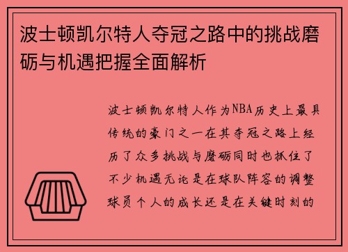 波士顿凯尔特人夺冠之路中的挑战磨砺与机遇把握全面解析