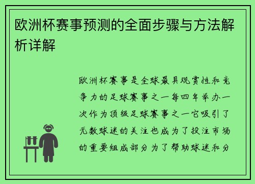 欧洲杯赛事预测的全面步骤与方法解析详解