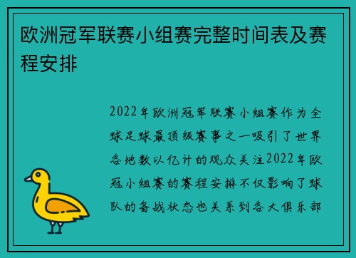 欧洲冠军联赛小组赛完整时间表及赛程安排