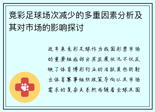 竞彩足球场次减少的多重因素分析及其对市场的影响探讨
