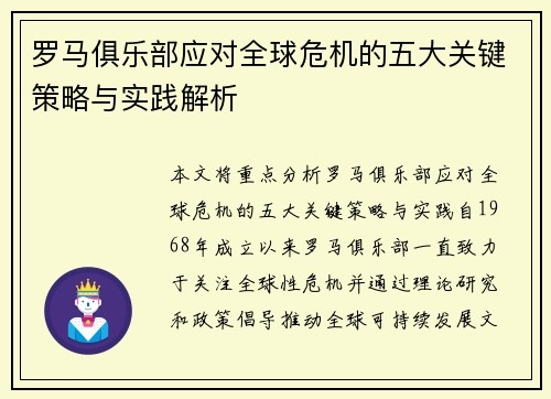 罗马俱乐部应对全球危机的五大关键策略与实践解析