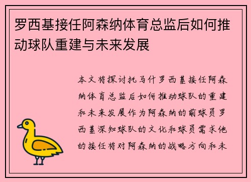 罗西基接任阿森纳体育总监后如何推动球队重建与未来发展