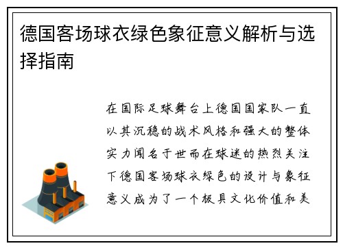 德国客场球衣绿色象征意义解析与选择指南