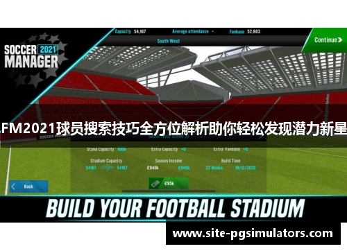 FM2021球员搜索技巧全方位解析助你轻松发现潜力新星
