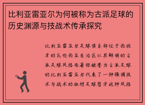 比利亚雷亚尔为何被称为古派足球的历史渊源与技战术传承探究