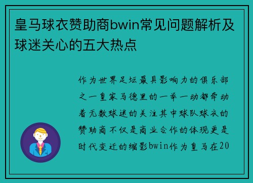 皇马球衣赞助商bwin常见问题解析及球迷关心的五大热点