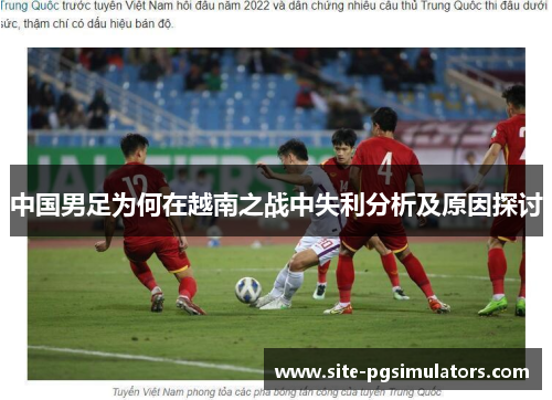 中国男足为何在越南之战中失利分析及原因探讨