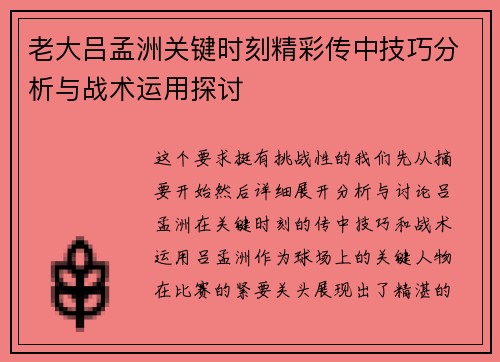 老大吕孟洲关键时刻精彩传中技巧分析与战术运用探讨