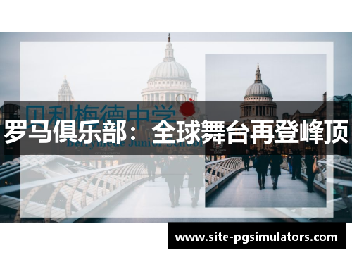 罗马俱乐部：全球舞台再登峰顶