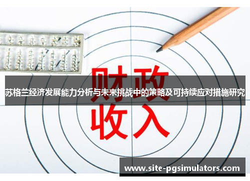 苏格兰经济发展能力分析与未来挑战中的策略及可持续应对措施研究