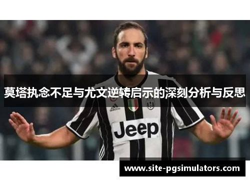 莫塔执念不足与尤文逆转启示的深刻分析与反思