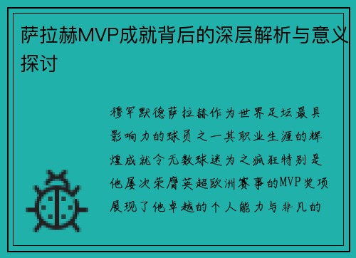 萨拉赫MVP成就背后的深层解析与意义探讨
