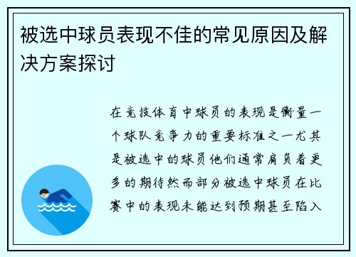 被选中球员表现不佳的常见原因及解决方案探讨