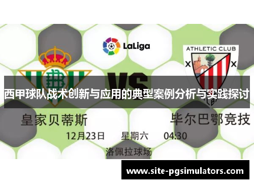 西甲球队战术创新与应用的典型案例分析与实践探讨