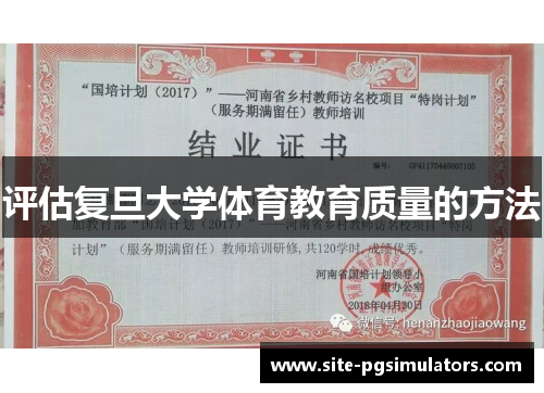 评估复旦大学体育教育质量的方法