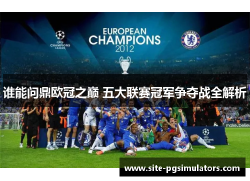 谁能问鼎欧冠之巅 五大联赛冠军争夺战全解析