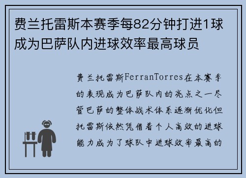 费兰托雷斯本赛季每82分钟打进1球 成为巴萨队内进球效率最高球员