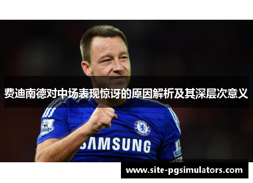 费迪南德对中场表现惊讶的原因解析及其深层次意义
