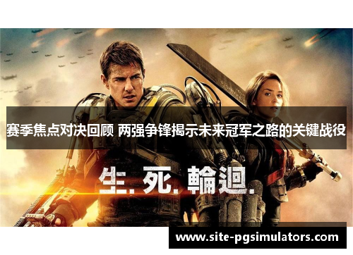 赛季焦点对决回顾 两强争锋揭示未来冠军之路的关键战役