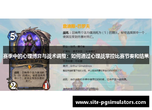 赛季中的心理博弈与战术调整：如何通过心理战掌控比赛节奏和结果
