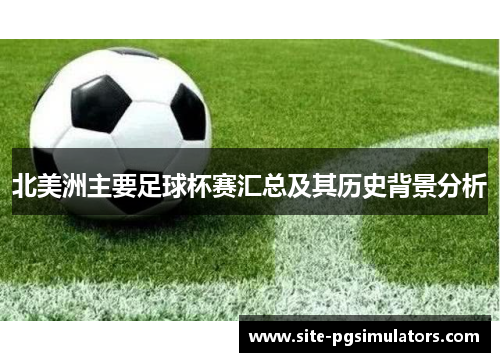 北美洲主要足球杯赛汇总及其历史背景分析